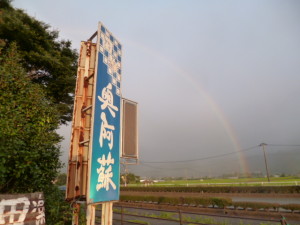 奥阿蘇の虹